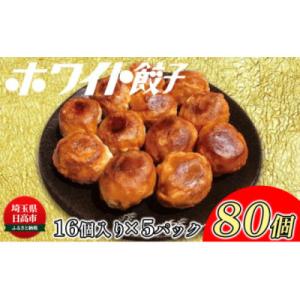 餃子のはながさ「ホワイト餃子」 80個(16個入り×5)