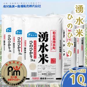 ふるさと納税 湧水町 湧水米ひのひかり(計10kg・2kg×5袋)【鹿児島第一食糧販売】y363