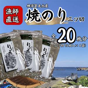 【訳あり】海苔 三ツ切15枚×4袋(全形20枚分)漁師直送 上等級 焼き海苔 のり