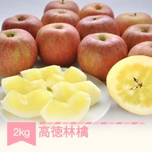 2026年産　高徳林檎　約2kg(計8~12玉)