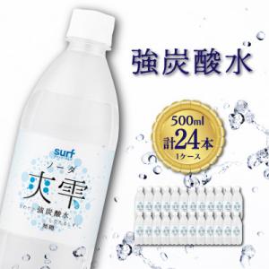 ふるさと納税 山梨市 サーフ　爽雫(ソーダ)強炭酸水500ml×24本　1ケース　国産炭酸水　割り材にもピッタリ