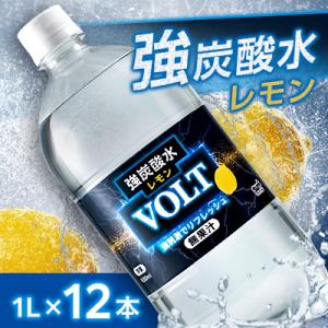国産強炭酸水1L 12本1ケース  計12L　サーフVOLT(ボルト)レモン　割り材にもピッタリ