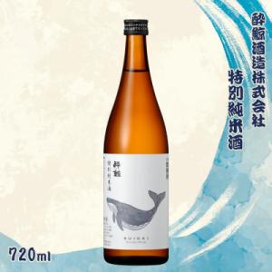 ふるさと納税 土佐市 酔鯨 特別純米酒 720ml×1本 【土佐グルメ市場(酔鯨酒造)】