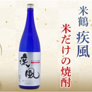 ふるさと納税 高畠町 米焼酎 米鶴 疾風(ハヤテ) 25度 1.8L　米だけの酒　ヨネツル　1800ml｜y-sf