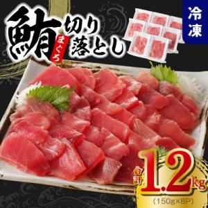 天然まぐろ 切り落とし 合計 1.2kg 小分け 150g×8パック 015B569