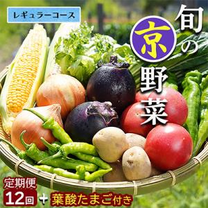 【12回定期便】旬の京野菜 毎月お届けレギュラーコース(全12回)& 葉酸たまご6個入り