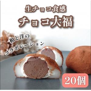 チョコ大福20個　甘くとろける絶品スイーツ
