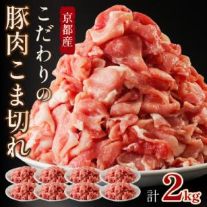 【京ブランド豚使用】京都産こだわり豚肉こま切れ 2kg(250g×8パック) 小分け 冷凍細切れ肉