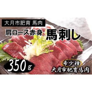 大月市内で肥育した、少し歯ごたえのある赤身の馬刺し　350g以上　(肩・肩ロース他ブロック2～5個)