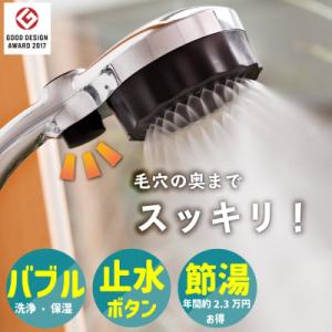 ふるさと納税 山県市 シャワーヘッド バブリーミスティ2.0 クロム ナノバブル×ミスト 止水ボタン付 節水 SH23M
