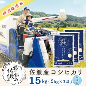 ふるさと納税 佐渡市 【令和5年産】佐渡島産コシヒカリ 無洗米15kg(5kg×3袋) 特別栽培米