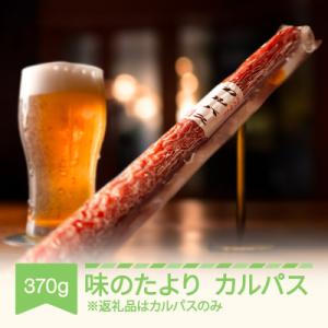 ふるさと納税 村山市 味のたより　カルパス
