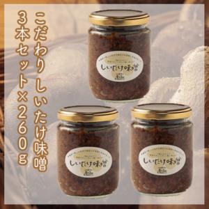 ふるさと納税 小田原市 しいたけ味噌　大瓶 260g×3本