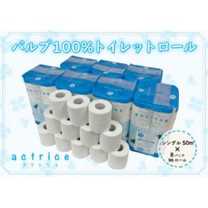 【シングル】アクトリストイレット12ロール8パック入り(96ロール)