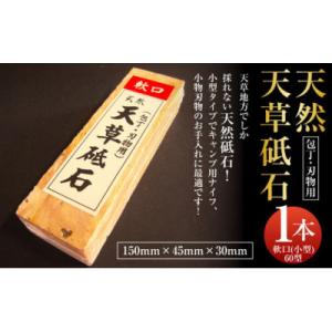 天草砥石　軟口(小型)60型