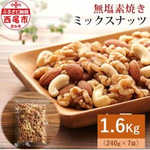 【無塩】素焼きミックスナッツ1.6kg(ミックスナッツ240g×7袋)・M102-17