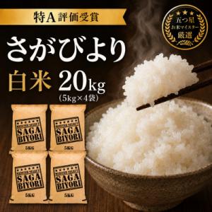 令和7年産さがびより白米20kg(5kg×4袋)五つ星お米マイスター厳選!(吉野ヶ里町)