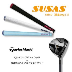 ふるさと納税 美浦村 【数量限定】テーラーメイド  Qi10フェアウェイウッド+SUSAS  グリップ TM87