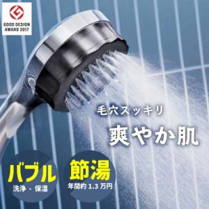 ふるさと納税 山県市 シャワーヘッド バブリーミスティシャワー2.0 クロム 止水無 ナノバブル×ミ...