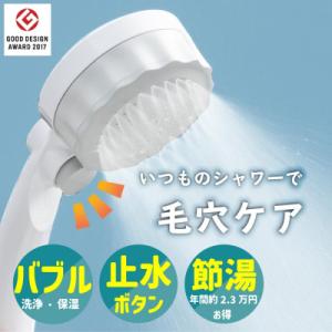 ふるさと納税 山県市 シャワーヘッド バブリーミスティ2.0 ホワイト ナノバブル×ミスト 止水ボタ...