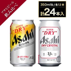 アサヒ スーパードライ 生ジョッキ缶340ml×12本 ドライクリスタル350ml×12本 セット
