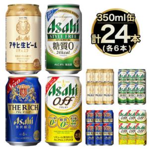 ふるさと納税 守谷市 アサヒ 生ビールマルエフ350ml,スタイルフリー350,アサヒザ・リッチ35...