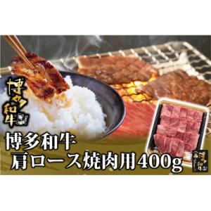 ふるさと納税 苅田町 博多和牛 肩ロース焼肉用400g(苅田町)