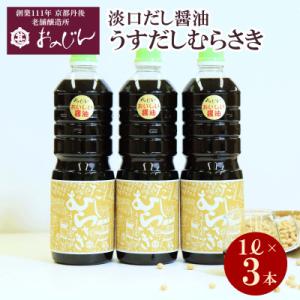 ふるさと納税 京丹後市 淡口だし醤油「うすだしむらさき」3本セット