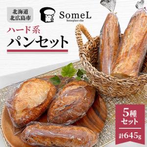 【簡易包装】ハード系パンセット〈645g〉