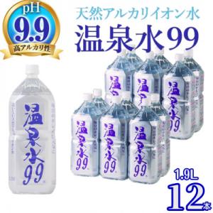 飲む温泉水/温泉水99(1.9L×12本)