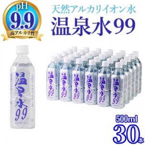 飲む温泉水/温泉水99(500ml×30本)