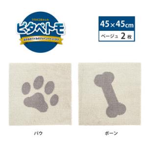 ふるさと納税 海南市 洗えるジョイントペットマット　45×45cm　ベージュ　パウ&amp;ボーン　ピタペト...