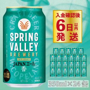 スプリングバレー ジャパンエール <香>[350ml ×24本] 【キリンビール】 クラフトビール
