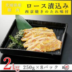 ふるさと納税 河内町 匠坂東豚 茨城県産豚ロース西京漬け 2kg(250g×8パック)