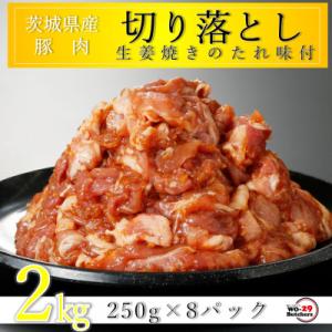 ふるさと納税 河内町 匠坂東豚 茨城県産豚切り落とし 生姜焼き味付 2kg(250g×8パック)