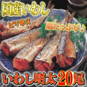 ふるさと納税 豊前市 ピリ辛　いわし明太20尾(豊前市)