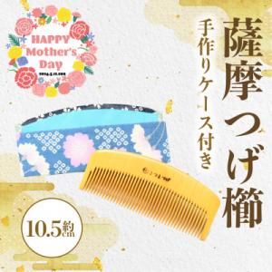 ふるさと納税 指宿市 【母の日ギフト】【鹿児島県指定伝統的工芸品】薩摩つげ櫛(解櫛)※約10.5cm...