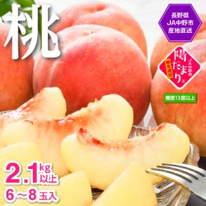 【2026年発送】JA中野市直送　糖度センサー選別糖度13度以上『桃』2.1kg以上(6～8玉)