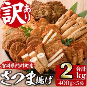 ＜訳あり＞さつま揚げ詰め合せ　400g×5袋(2kg)