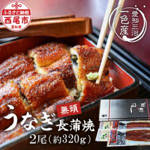 一色産うなぎ　無頭　長蒲焼2尾(320g)・I052-15