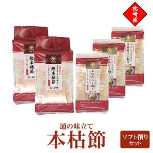 ふるさと納税 枕崎市 通の味立て本枯節ソフト削りセット　枕崎産 本場のかつおぶし　A8-29