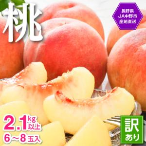 【2026年発送】JA中野市直送!ご家庭用　訳あり『桃』2.1kg以上(6～8玉)