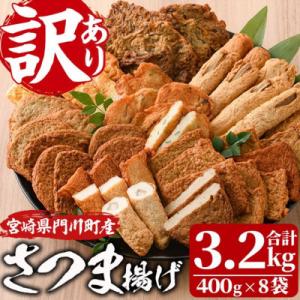 ふるさと納税 門川町 &lt;訳あり&gt;さつま揚げ詰め合せ　400g×8袋(3.2kg)