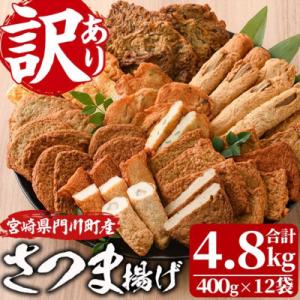 ＜訳あり＞さつま揚げ詰め合せ　400g×12袋(4.8kg)