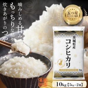 令和7年産  茨城県産 コシヒカリ 精米 合計10kg(5kg×2袋)