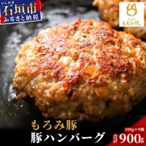 ふるさと納税 石垣市 【石垣島ブランド豚】もろみ豚 特製 ハンバーグ 100g×9個(合計900g)