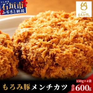 ふるさと納税 石垣市 【石垣島ブランド豚】もろみ豚 特製 メンチカツ 150g×4個(合計600g)