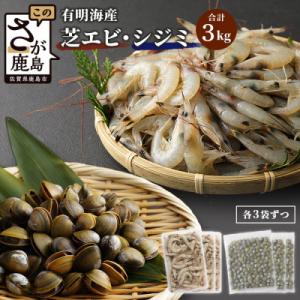 ふるさと納税 鹿島市 冷凍芝エビ1.5kg・冷凍シジミ1.5kg