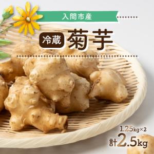 ふるさと納税 入間市 菊芋　冷蔵　2.5kg