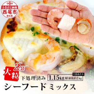 大粒シーフードミックス　1.15kg×2袋・K265-18